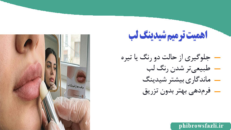 اهمیت ترمیم شیدینگ لب