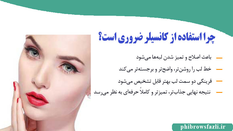 چرا استفاده از کانسیلر نیاز است؟