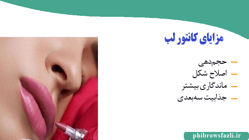 مزایای کانتور لب