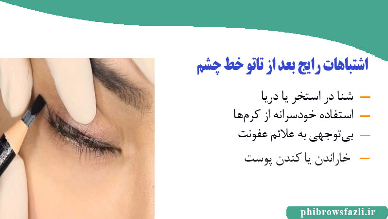  اشتباهات رایج بعد از تاتو خط چشم