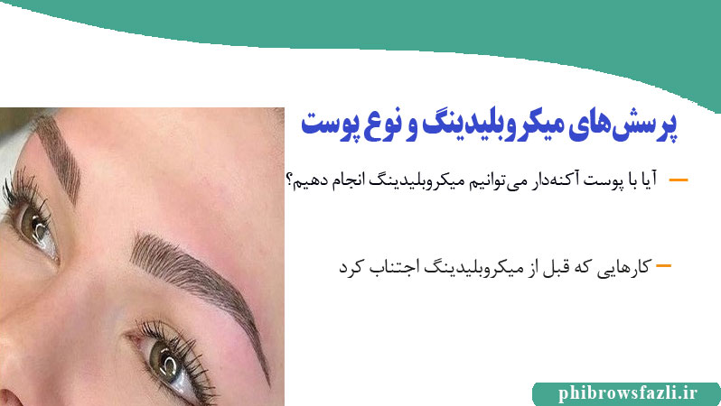 پرسش‌های میکروبلیدینگ و نوع پوست