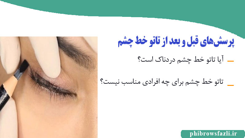 پرسش‌های قبل و بعد از تاتو خط چشم