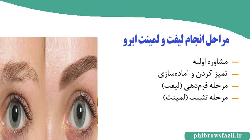 مراحل انجام لیفت و لمینت ابرو