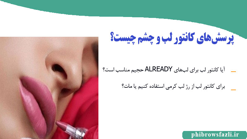 پرسشهای کانتور لب و چشم چیست؟