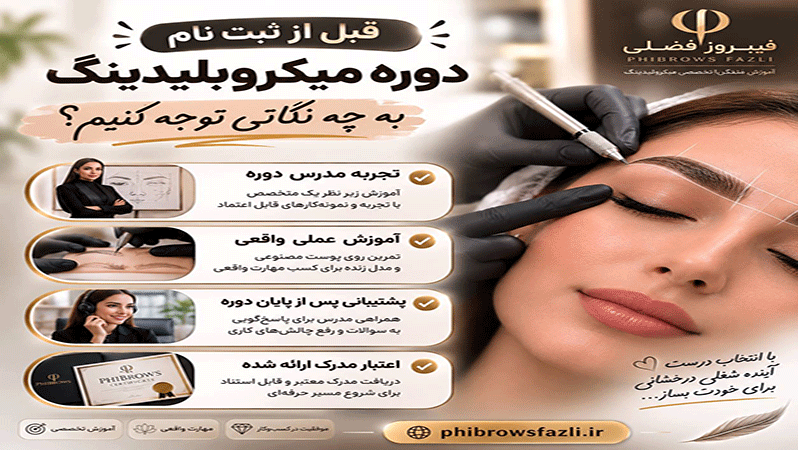 قبل از ثبت نام دوره میکروبلیدینگ به چه نکاتی توجه کنیم؟