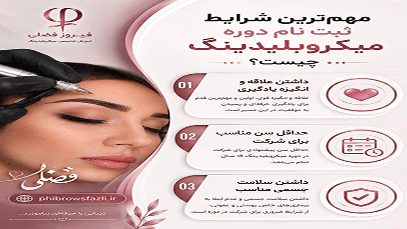 مهمترین شرایط ثبت نام دوره میکروبلیدینگ