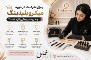 برای شرکت در دوره میکروبلیدینگ چه پیش‌نیازهایی لازم است؟