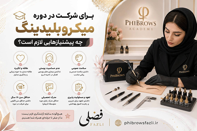 برای شرکت در دوره میکروبلیدینگ چه پیشنیازهایی لازم است؟