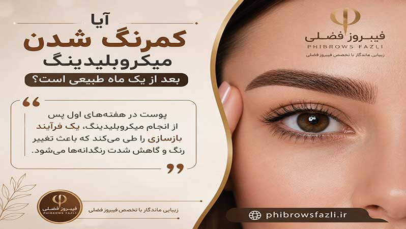 آیا کمرنگ شدن میکروبلیدینگ بعد از یک ماه طبیعی است؟
