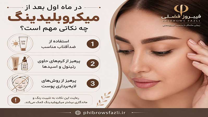 در ماه اول بعد از میکروبلیدینگ چه نکاتی مهم است؟