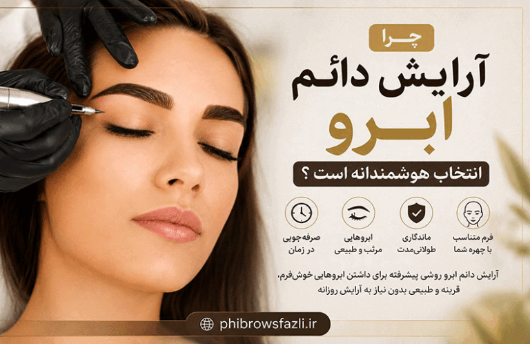چرا آراش دائم ابرو انتخاب هوشمندانه است