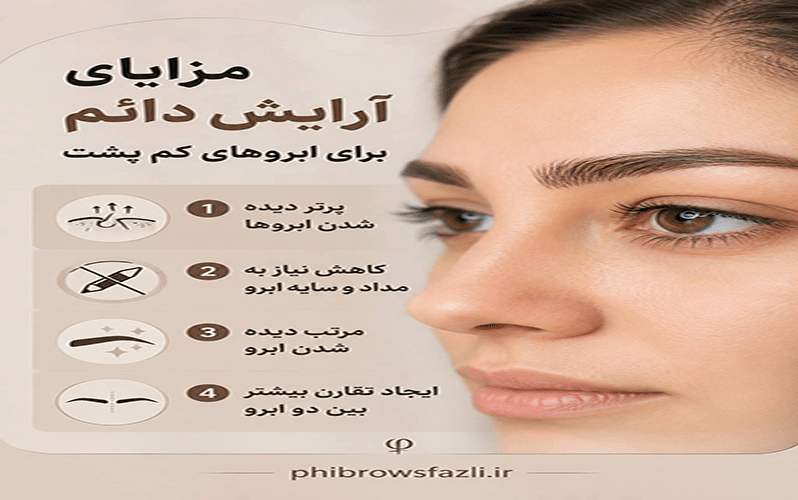 مزایای آرایش دائم برای ابروهای کم‌پشت