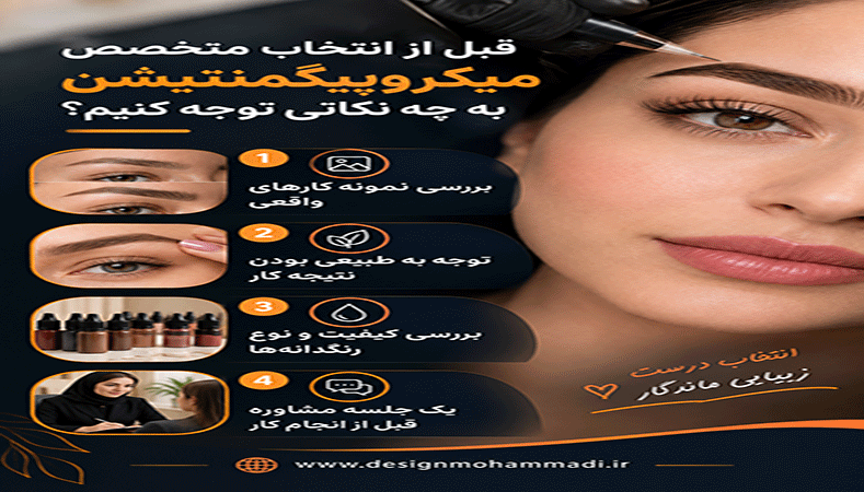 قبل از انتخاب متخصص میکروپیگمنتیشن به چه نکاتی توجه کنیم؟