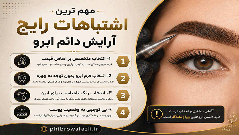 مهم‌ترین اشتباهات رایج در آرایش دائم ابرو