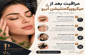 مراقبت بعد از میکروپیگمنتیشن ابرو