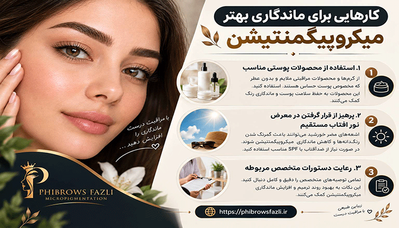 چه کارهایی میتواند به ماندگاری بهتر میکروپیگمنتیشن کمک کند؟