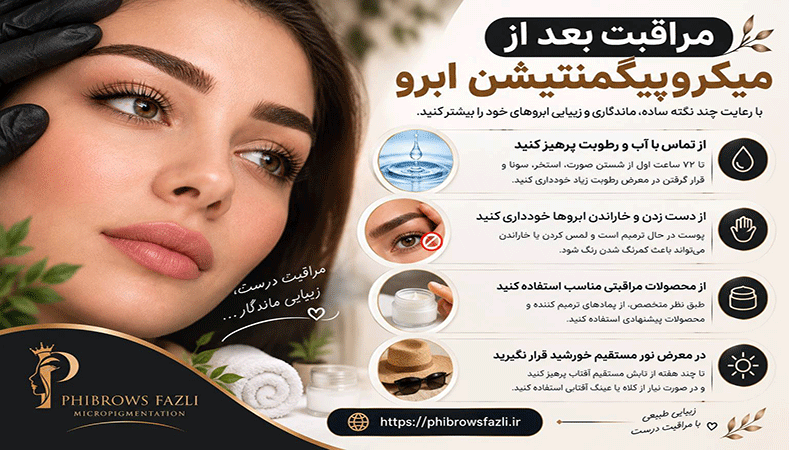 مراقبت بعد از میکروپیگمنتیشن ابرو چیست؟